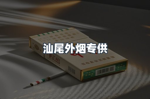 汕尾外烟专供