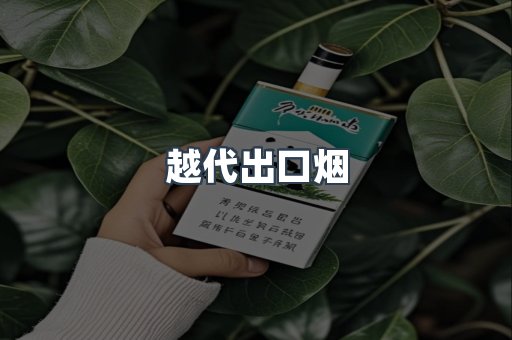 越代出口烟
