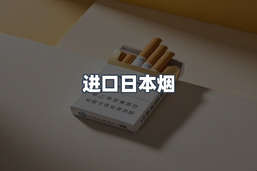 进口日本烟